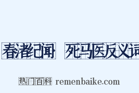 春渚纪闻·死马医反义词是什么意思的图片